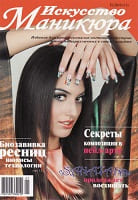 Журнал о наращивании и дизайне ногтей Искусство маникюра 2010 год №2