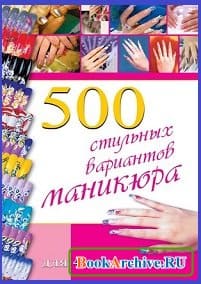 500 вариантов дизайна ногтей
