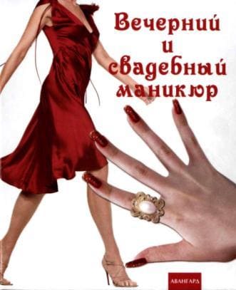 Книга о вечернем и свадебном дизайне ногтей