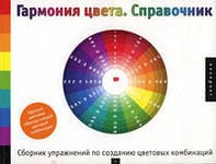 Гармония цвета - Справочник