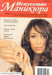 Журнал о наращивании и дизайне ногтей Искусство маникюра 2009 год №1
