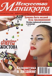 Журнал о наращивании и дизайне ногтей Искусство маникюра 2010 год №3