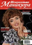 Журнал о наращивании и дизайне ногтей Искусство маникюра 2010 год № 4