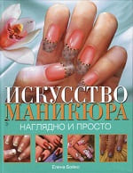 Книга о наращивании и дизайне ногтей Искусство маникюра Елена Бойко