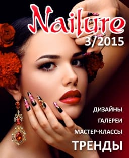 Журнал Nailure 2015 год №3