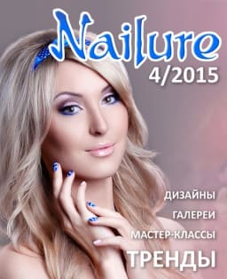 Журнал Nailure 2015 год №4