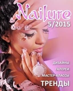 Журнал Nailure 2015 год №5